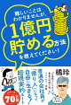 難しいことはわかりませんが、1億円貯める方法を教えてください！