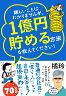 難しいことはわかりませんが、1億円貯める方法を教えてください！ 普通の会社員が「億り人」になって自由…