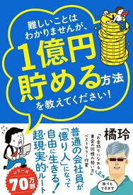 難しいことはわかりませんが、1億円貯める方法を教えてください！ 普通の会社員が「億り人」になって自由に生きる超現実的ルート [ 橘玲 ]