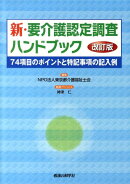 新・要介護認定調査ハンドブック改訂版