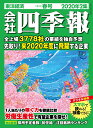 会社四季報 2020年 2集・春号 [雑誌]