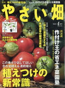 やさい畑 2020年 04月号 [雑誌]