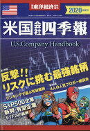 週刊 東洋経済増刊 米国会社四季報2020年春夏号 2020年 4/15号 [雑誌]