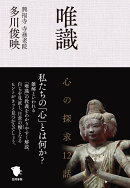 唯識 心の探求12話