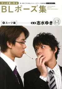 楽天ブックス マンガ家と作るblポーズ集 1 第一線のプロが選んだトレースフリーの素材集 本