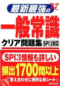 最新最強の一般常識クリア問題集（’17年版）　SPI3対応