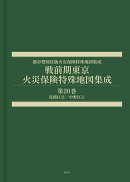 戦前期東京火災保険特殊地図集成　第20巻
