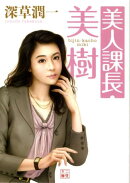 美人課長・美樹