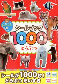 シールブック1000どうぶつ　1000まいはってぺたぺたチャンピオンになろう！　（ぺたぺたチャンピオン！）