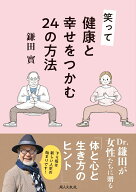 笑って健康と幸せをつかむ24の方法 [ 鎌田 實 ]