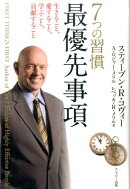 7つの習慣最優先事項