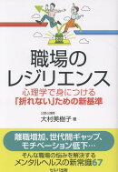 職場のレジリエンスー心理学で身につける「折れない」ための新基準