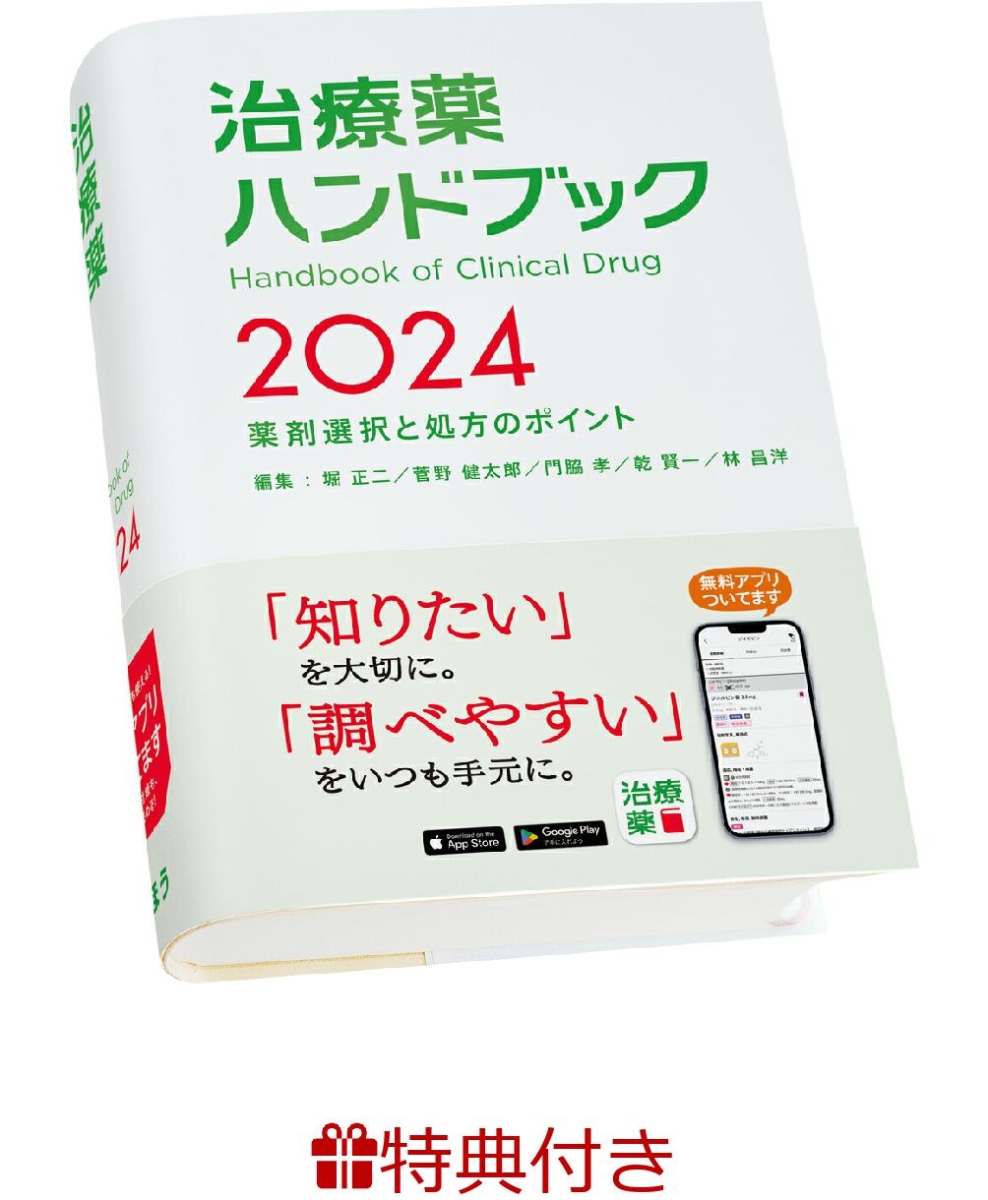 楽天ブックス: 【特典】治療薬ハンドブック2024(スマホストラップ