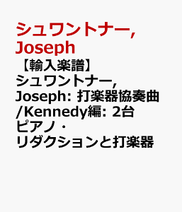 �y�A���y���z�V�������g�i�[, Joseph: �Ŋy�틦�t��/Kennedy��: 2��s�A�m�E���_�N�V�����ƑŊy�� [ �V�������g�i�[, Joseph ]