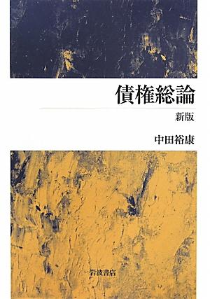楽天ブックス 債権総論 中田 裕康 9784000230407 本