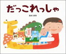 だっこれっしゃ
