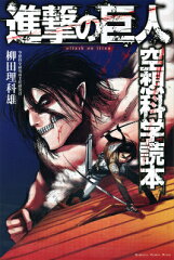 進撃の巨人　空想科学読本