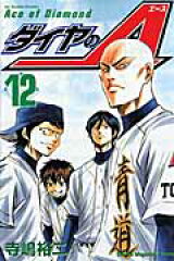 ダイヤのA（12）