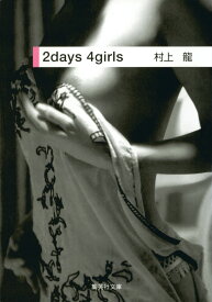 2　days　4　girls （集英社文庫） [ 村上龍 ]