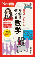ニュートン超図解新書　最強にわかる　日常で使える数学 [ 高木徹 ]