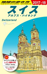 A18　地球の歩き方　スイス　2017〜2018