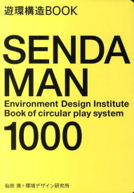 SENDA　MAN　1000 遊環構造BOOK [ 仙田満 ]