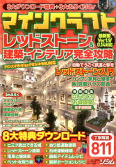 マインクラフトレッドストーン＆建築・インテリア完全攻略