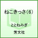 ねこきっさ（6）