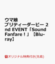 【楽天ブックス限定先着特典+連動購入特典】ウマ娘 プリティーダービー 2nd EVENT「Sound Fanfare！」【Blu-ray】(ラ…