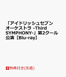 【先着特典】「アイドリッシュセブン オーケストラ -Third SYMPHONY-」第2クール公演【Blu-ray】(フタ付ミニクリア…