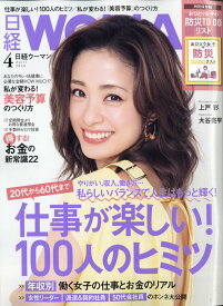 日経 WOMAN (ウーマン) 2020年 04月号 [雑誌]