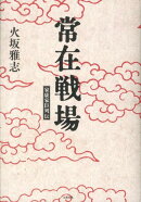 常在戦場 家康家臣列伝