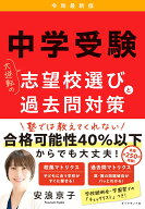 中学受験　大逆転の志望校選びと過去問対策　令和最新版 [ 安浪　京子 ]