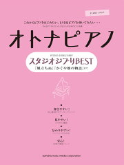 ピアノソロ オトナピアノ スタジオジブリBEST 〜『風立ちぬ』 『かぐや姫の物語』まで〜