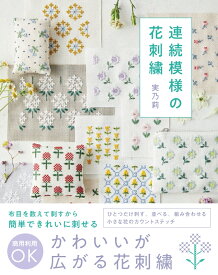 連続模様の花刺繍 ひとつだけ刺す、並べる、組み合わせる　小さな花のカウントステッチ [ 実乃莉 ]