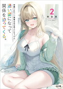 学園一かわいい後輩の命の恩人になったら、通い妻になって関係を迫ってくる。2
