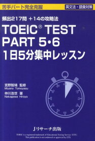 TOEIC　TEST　PART　5・6　1日5分集中レッスン 苦手パート完全克服 [ 仲川浩世 ]