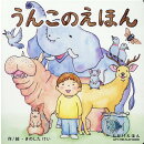 うんこのえほん