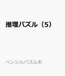 推理パズル(5)