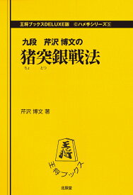 猪突銀戦法 （王将ブックス　デラックス版　ハメ手シリーズ） [ 芹澤　博文 ]