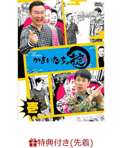 【先着特典】かまいたちの掟 DVD 第壱巻(生写真(1枚))