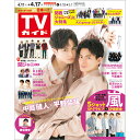 TVガイド関東版 2020年 4/17号 [雑誌]