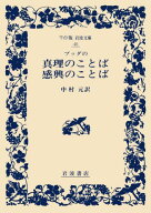 ブッダの真理のことば・感興のことば （ワイド版岩波文庫　40） [ 中村　元 ]