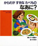 からだがすきなたべものなあに？