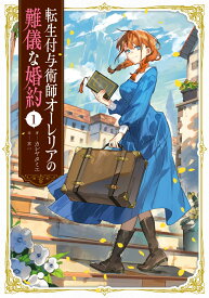 転生付与術師オーレリアの難儀な婚約 1 [ カレヤタミエ ]