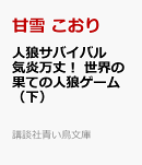 人狼サバイバル　気炎万丈！　世界の果ての人狼ゲーム（下）