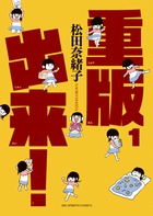 重版出来! 1巻の表紙
