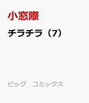 チラチラ(7)