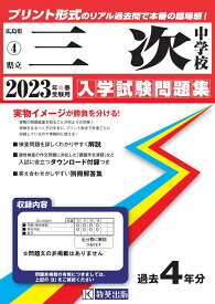 三次中学校（2023年春受験用） （広島県国立・公立・私立中学校入学試験問題集）