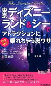 東京ディズニーランド＆シーでアトラクションにサクサク乗れちゃう裏ワザ （青春新書プレイブックス） [ 川島史靖 ]